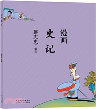 蔡志忠漫畫中國傳統文化：漫畫史記（簡體書）