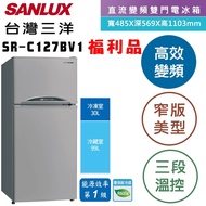 【SANLUX 台灣三洋】 129L 1級變頻雙門電冰箱 SR-C127BV1 伯爵灰 (((福利品)))