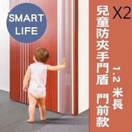 兒童防夾手門縫防護條/門盾 1.2米 (門前款) (2個裝)