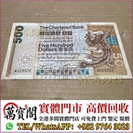 渣打500元大金鳳，舊紙幣，舊港紙，舊錢幣，舊銀紙，人民幣，澳門幣，民國幣，第一二三四套人民幣，紀念鈔，連體鈔，樣版鈔，中國硬幣，長城幣，金幣，硬幣，女皇頭，伍仙 一仙，銀元，銀幣，銅錢，古錢，刀幣，