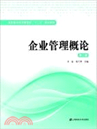 48420.企業管理概論(第二版)（簡體書）