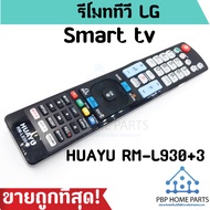 รีโมททีวี LG LCD/LED TV รุ่น RM-L930+3 รีโมททีวีแอลจี  Smart Tv สมาร์ททีวี โมทแอลจี ราคาถูกที่สุด! พร้อมส่ง!