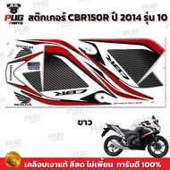 สติกเกอร์CBR150R ปี2014 รุ่น10 ( สีสด เคลือบเงาแท้ )สติกเกอร์ซีบีอาร์150 ปี 2014 รุ่น10 สติ๊กเกอร์CBR150 R ปี2014 รุ่น10