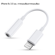 อะแดปเตอร์สายแปลงสำหรับ ios สายแปลงต่อหูฟัง 3.5มม. พร้อมชาร์จไฟ for IOS To Aux3.5 Adapter สายแปรงหูฟ