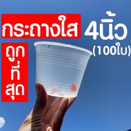 *กระถางใส* กระถางพลาสติกใส (4นิ้ว 100ใบ) กระถางต้นไม้ใส กระถางต้นไม้ กระถางพลาสติก กระถางสีใส กระถาง