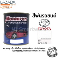 สีพ่นรถยนต์ 2K สีพ่นรถมอเตอร์ไซค์ มอร์ริสัน เบอร์ 050 สีขาว โตโยต้า 1 ลิตร - MORRISON 2K #050 White Toyota 1 Liter