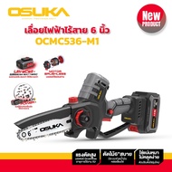 OSUKA เลื่อยไฟฟ้าไร้สาย ไร้แปรงถ่าน มอเตอร์Brushless 6” 20v รุ่นล่าสุด OCMC536-M1 + OCMC1536-01 พร้อ