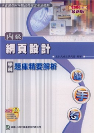 丙級網頁設計學科題庫精要解析2008年版 (新品)