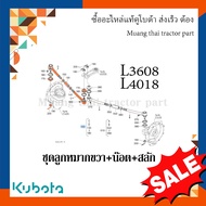 ชุดลูกหมาก ขวา 1 ชิ้น รถแทรกเตอร์ kubota  รุ่น L3608 L4018  TC422-13742