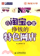 在淘寶開家掙錢的特色網店（簡體書）