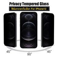 [ส่งจากไทย] ฟิล์มกระจกกันเสือก เต็มจอ iPhone 12 12Pro 12Mini  12Pro Max ฟิล์มกระจกนิรภัย ป้องกันการแอบมอง
