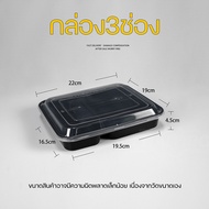 กล่อง3ช่อง (ลัง 150 ใบ) กล่องอาหารพลาสติก กล่องใส่อาหาร กล่องข้าวเดลิเวอรี่ กล่องพร้อมฝา