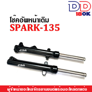 ชุดโช้คอัพหน้าสปาร์ค135 โช้คหน้าเดิม สีดำ YAMAHA SPARK135 สปาร์ค135 โช้คหน้าสปาร์ค135 (กระบอกโช้ค+แก