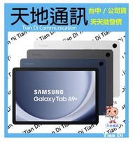 《天地通訊》SAMSUNG  Tab A9+ 5G 4G/64G X216 11吋 高通695 全新供應