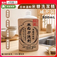 [家清] · AWAS日本米糠溫和洗潔精［補充裝］800ml｜洗碗液／洗碗精／餐具清潔劑｜米糠精華配方｜溫和不傷手｜無香料／無色素｜去油去污｜日本製｜平行進口｜