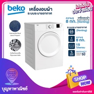 Beko เครื่องอบผ้า รุ่น DA8112PX0W  ขนาด 8 กก. สินค้าพร้อมส่ง