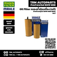 (ของแท้/ของใหม่) Oil Filter กรองน้ำมันเครื่อง BMW Diesel บีเอ็ม ดีเซล N47 E90 F10 F30 F04 F32 320d 4