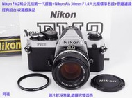 Nikon FM2稀少元祖第一代銀機+Nikon Ais 50mm F1.4大光圈標準名鏡+原廠濾鏡 經典組合.收藏級