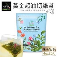 *小星星雜貨小鋪*【阿華師TOP1熱銷】黃金超油切綠茶(4gx20包)