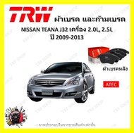 TRW ผ้าเบรค ก้ามเบรค รถยนต์ NISSAN TEANA (J32) เครื่อง 2.0L 2.5L นิสสัน เทียน่า ปี 2009 - 2013