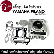 เสื้อสูบเดิม ไซส์สแตนดาร์ด สำหรับ YAMAHA FILANO ฟีลาโน่ ปี2012-2013 เสื้อสูบครบชุด ฝาเดิม เสื้อสูบพร