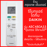 รีโมทแอร์ ใช้กับ ไดกิ้น DAIKIN รุ่นARC480A33 *รูปทรงแบบนี้ ใช้ได้เลย* มีพร้อมส่งตลอด ส่งทุกวัน