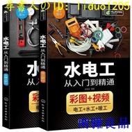 【南雜良品】【日本品質】【快速出貨】水電工書籍 全彩圖解 水電工安裝教程 水電工從入門到精通 水電工