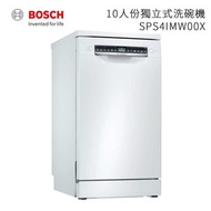 [特價]BOSCH 博世 10人份 獨立式洗碗機 SPS4IMW00X