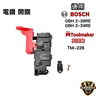 含稅 通用Bosch 博世 英得麗 電鑽開關,適用於2-26 2-24 226等多種型號,輕鬆更換,提升工作效率 1個
