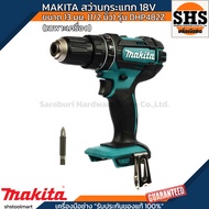 MAKITA สว่านกระแทกไร้สาย 18 โวลต์ ขนาด 13 มม. (1/2 นิ้ว) รุ่น DHP482Z แรงบิดหมุน 54 นิวตันเมตร