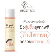 PERFECT ออยล์ ออร์แกนิค เพอร์เฟคท์ ออยล์บำรุงผิวชุ่มชื้น ฟื้นฟูผิว ล้างไขทารก ลดรอยแตกลาย Organic tr
