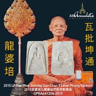 2515 LP Pae Phra Somdej Gao Chan 9 Level Phong Kersorn2515 LP Pae Nine-Layer Somdej Pollen Holy Pink