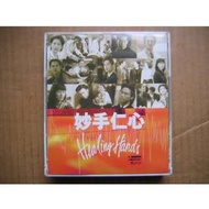 妙手仁心 CD + VCD (2碟) (附歌詞 及 9張明信片) (Michael Learns To Rock / Ace Of Base / 蘇永康 / 馬浚偉 / Trademark / 吳啟華