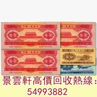 【景雲軒】高價回收錢幣紙幣 舊人民幣，第二版人民幣1953年長號壹分、長號貳分、紅壹圓3枚，舊港紙 第一版人民幣10元「鋸木與耕地」，第一版人民幣1000元「窄雙馬耕地」 第一版人民幣5元「牧羊」 馬