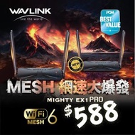 WAVLINK - PCM “Best Value” Wavlink EX1 2件套 WiFi-6 AX3000 Mesh 雙頻超級VPN路由器 3年保用 MIGHTY EX1 PRO