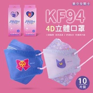 台灣代購🌟台灣製美少女戰士KF94成人立體醫療口罩20入🌟