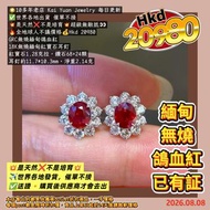 🌟10多年老店 Kai Yuan Jewelry 每日更新
✅世界各地出貨 催單不接
💥是天然❌不是培育💥超級無敵抵👀
🔥全地球人不議價格💰Hkd 20980
GRC無燒緬甸鴿血紅
18K無燒緬甸紅寶