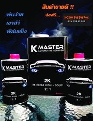 แล็คเกอร์ K master 2K Top Coat Clear 2:1  เคลียร์ทับหน้าสีจริง ระบบ 2 องค์ประกอบ (2K) อเนกประสงค์ สำ