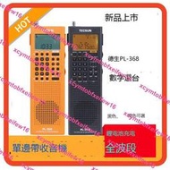 Tecsun德生PL-368全波段DSP收音機新款單邊帶SSB立體聲老年人廣播