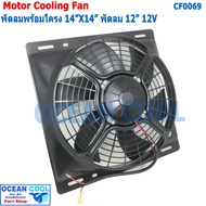 พัดลม ระบายความร้อน พร้อมโครง ขนาด 14"x14" พัดลมขนาด 12" 12V และ 24V แบบ ดูด และ แบบ เป่า 36x36 cm