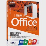 跟我學Office 2019(適用Office 2019/2016/2013) 作者：劉緻儀,江高舉
