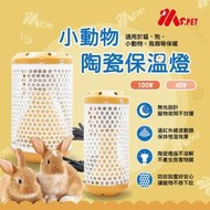 金瑞成鳥園-&gt;特價中~Ms.PET 陶瓷保溫燈組40W(蜜袋鼯、兩棲類、鸚鵡、兔子都可用)/安全、保暖