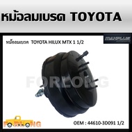 หม้อลมเบรค   TOYOTA MIGHTY-X  LN85 LN90 MTX 1987-1999 หนา 1 1/2 (หนึ่งชั้นครึ่ง) #44610-3D091 1 1/2