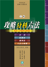 攻略分科六法（四本不分售）十七版-法律工具書&lt;保成&gt; (新品)