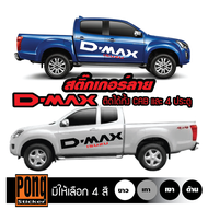 สติ๊กเกอร์ ลาย DMAX 1ชุด (มี2ฝั่ง)