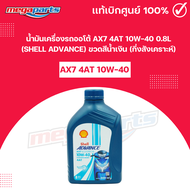 น้ำมันเครื่องรถออโต้ AX7 4AT 10W-40 0.8L (SHELL ADVANCE) เชลล์แอดวานซ์ ขวดสีน้ำเงิน (กึ่งสังเคราะห์)