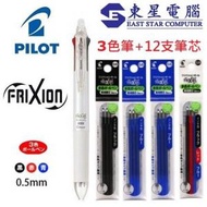 PILOT - Frixion Ball 0.5mm 3色擦擦隱形筆 (60EF奶白色筆捍+2藍+1黑+3C共12支筆芯)
