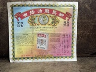 60年代香港司馬龍活絡油廣告宣傳招紙