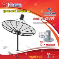 Thaisat ชุดจาน C-Band 1.9m (ติดตั้งแบบตั้งพื้น) + infosat LNB C-Band 5G 1จุดอิสระ รุ่น C1+ (ป้องกันส