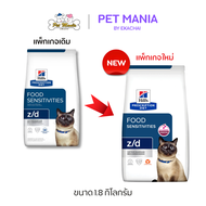 Hill's Prescription Diet z/d สำหรับแมว ภาวะภูมิแพ้ผิวหนังจากอาหาร และภาวะภูมิแพ้อาหาร 1.81 kg